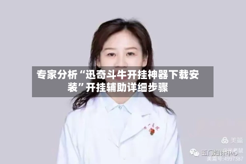 专家分析“迅奇斗牛开挂神器下载安装”开挂辅助详细步骤-第3张图片