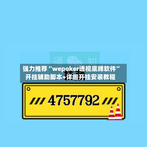 强力推荐“wepoker透视底牌软件”开挂辅助脚本+详细开挂安装教程-第2张图片