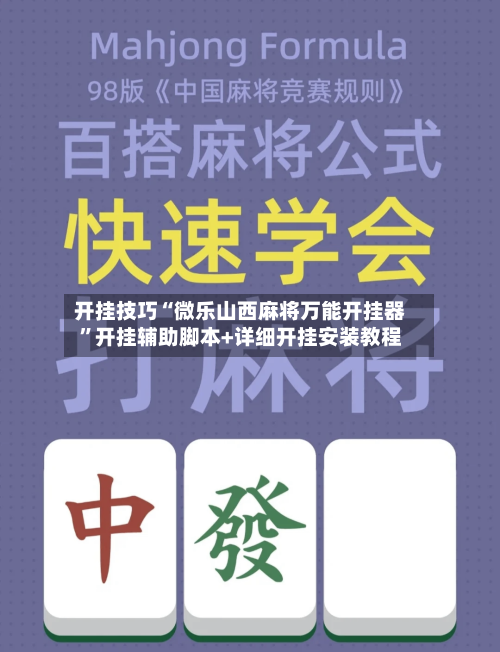 开挂技巧“微乐山西麻将万能开挂器	”开挂辅助脚本+详细开挂安装教程-第2张图片