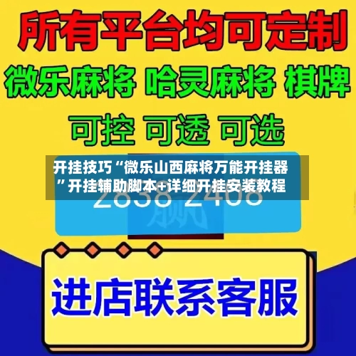 开挂技巧“微乐山西麻将万能开挂器”开挂辅助脚本+详细开挂安装教程-第3张图片