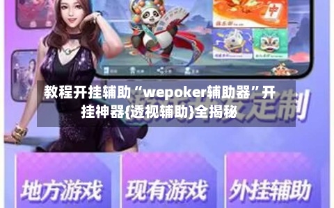 教程开挂辅助“wepoker辅助器”开挂神器{透视辅助}全揭秘-第2张图片