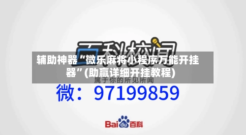 辅助神器“微乐麻将小程序万能开挂器”(助赢详细开挂教程)