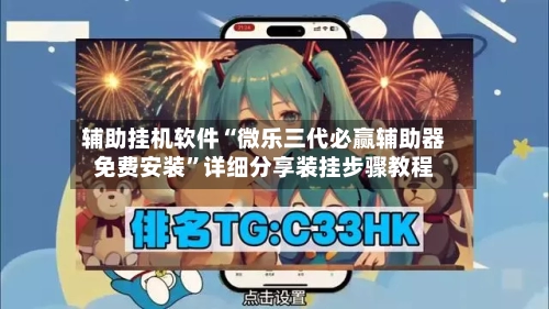 辅助挂机软件“微乐三代必赢辅助器免费安装”详细分享装挂步骤教程-第2张图片