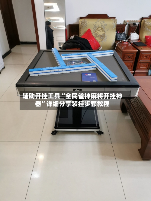 辅助开挂工具“全民雀神麻将开挂神器”详细分享装挂步骤教程-第2张图片