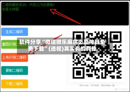 软件分享“微信微乐麻将必赢神器免费下载”(透视)其实真的有挂
