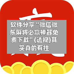 软件分享“微信微乐麻将必赢神器免费下载	”(透视)其实真的有挂-第3张图片