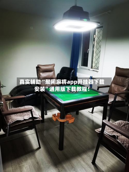 真实辅助“聚闲麻将app开挂器下载安装”通用版下载教程！-第2张图片
