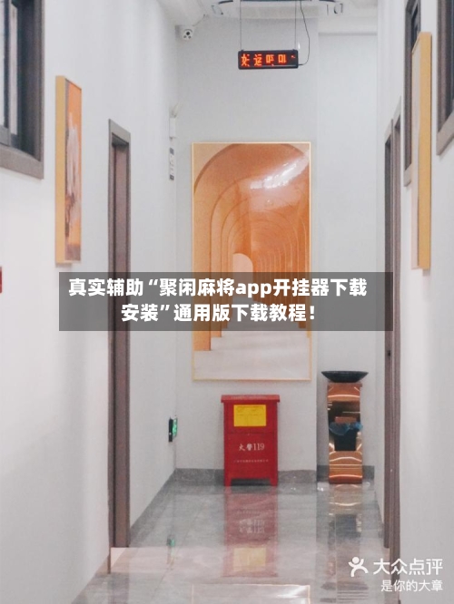 真实辅助“聚闲麻将app开挂器下载安装”通用版下载教程！-第3张图片