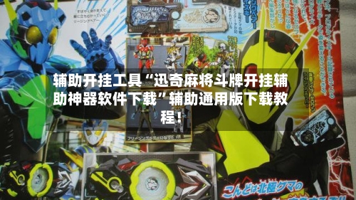 辅助开挂工具“迅奇麻将斗牌开挂辅助神器软件下载”辅助通用版下载教程！-第3张图片