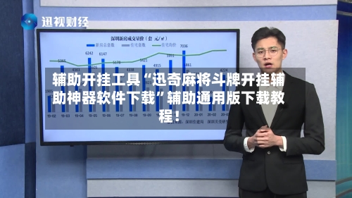 辅助开挂工具“迅奇麻将斗牌开挂辅助神器软件下载”辅助通用版下载教程！-第2张图片