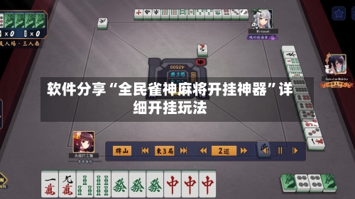 软件分享“全民雀神麻将开挂神器”详细开挂玩法-第2张图片