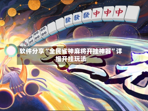 软件分享“全民雀神麻将开挂神器”详细开挂玩法-第3张图片