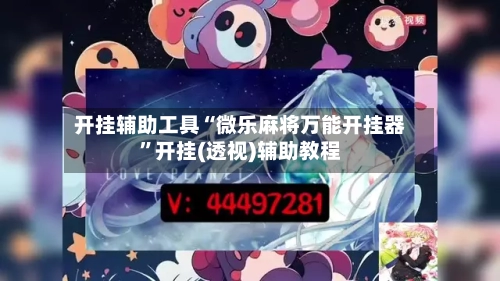 开挂辅助工具“微乐麻将万能开挂器”开挂(透视)辅助教程-第2张图片