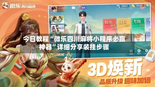 今日教程“微乐四川麻将小程序必赢神器”详细分享装挂步骤-第2张图片