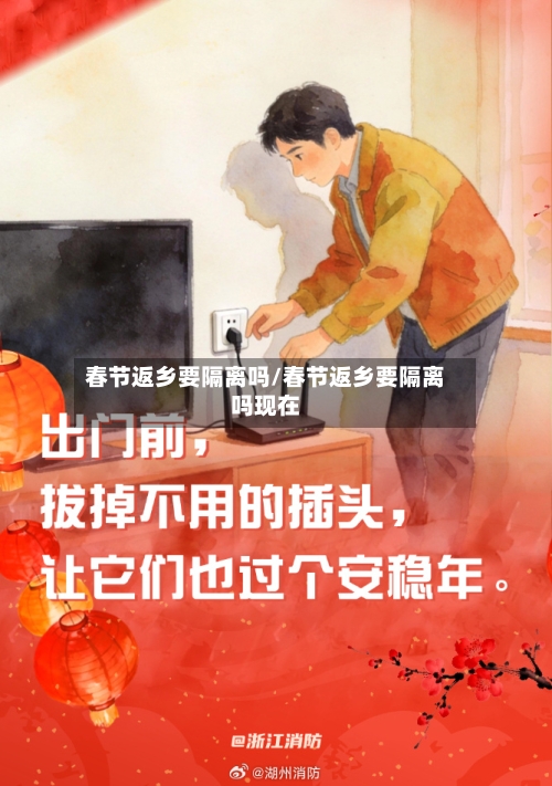 春节返乡要隔离吗/春节返乡要隔离吗现在