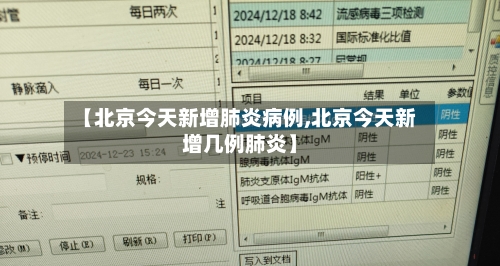 【北京今天新增肺炎病例,北京今天新增几例肺炎】