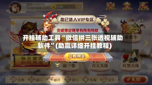 开挂辅助工具“微信拼三张透视辅助软件”(助赢详细开挂教程)-第2张图片