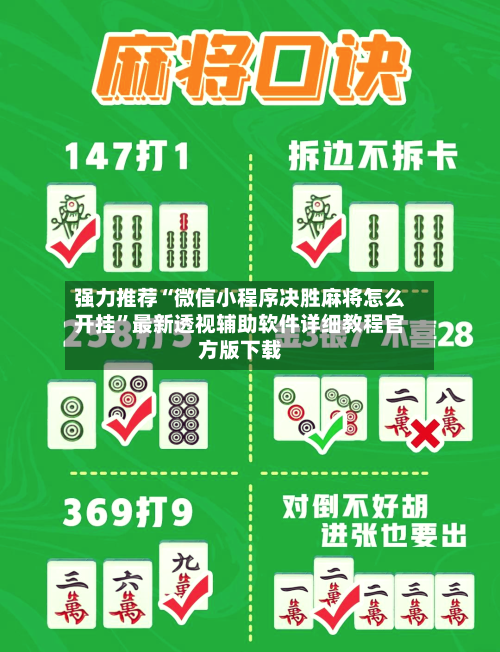 强力推荐“微信小程序决胜麻将怎么开挂	”最新透视辅助软件详细教程官方版下载-第2张图片