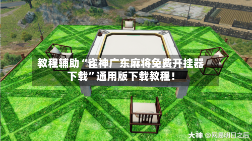 教程辅助“雀神广东麻将免费开挂器下载	”通用版下载教程！-第3张图片