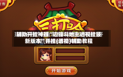 辅助开挂神器“边锋斗地主透视挂最新版本”开挂(透视)辅助教程-第2张图片