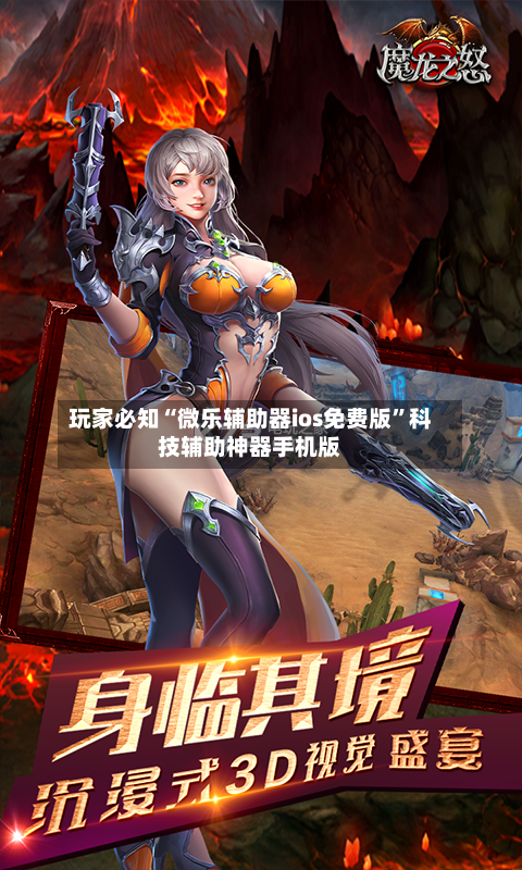 玩家必知“微乐辅助器ios免费版	”科技辅助神器手机版-第2张图片