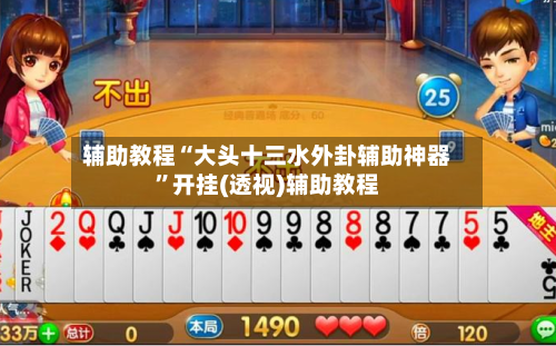 辅助教程“大头十三水外卦辅助神器”开挂(透视)辅助教程-第2张图片