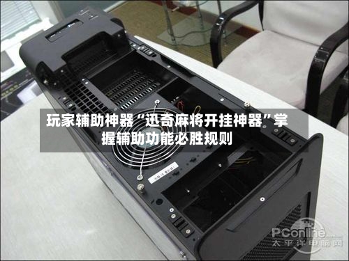 玩家辅助神器“迅奇麻将开挂神器”掌握辅助功能必胜规则-第2张图片