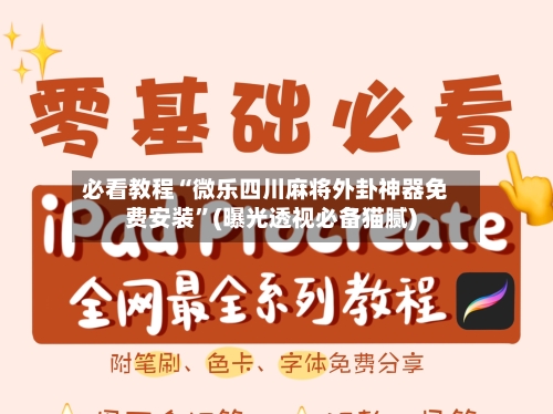 必看教程“微乐四川麻将外卦神器免费安装”(曝光透视必备猫腻)-第2张图片