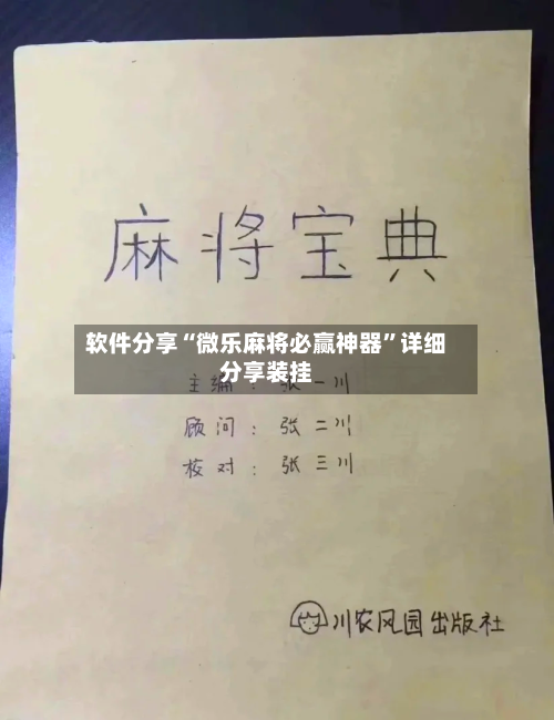 软件分享“微乐麻将必赢神器”详细分享装挂-第3张图片