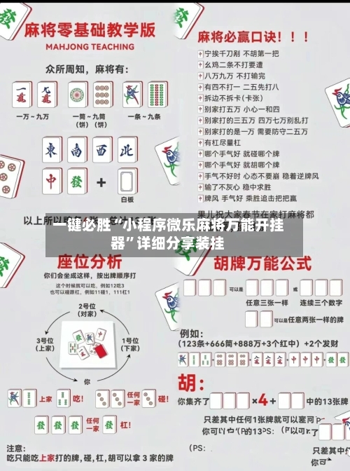 一键必胜“小程序微乐麻将万能开挂器”详细分享装挂-第3张图片