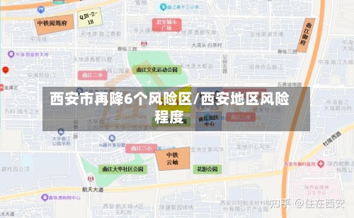 西安市再降6个风险区/西安地区风险程度