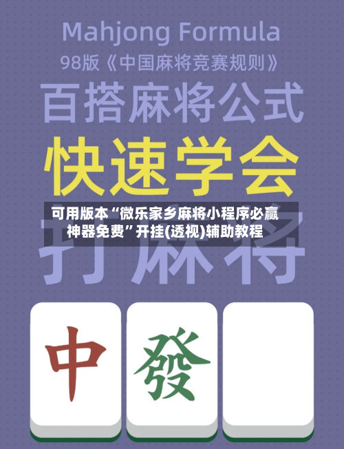 可用版本“微乐家乡麻将小程序必赢神器免费”开挂(透视)辅助教程-第2张图片