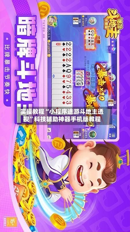 实操教程“小程序途游斗地主透视”科技辅助神器手机版教程-第2张图片