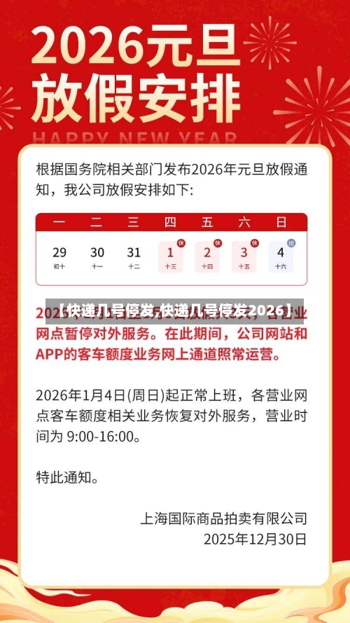 【快递几号停发,快递几号停发2026】-第2张图片