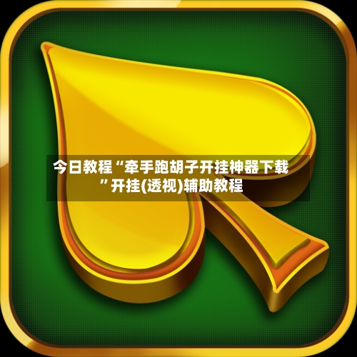 今日教程“牵手跑胡子开挂神器下载	”开挂(透视)辅助教程-第2张图片