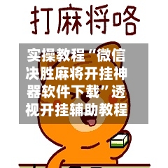 实操教程“微信决胜麻将开挂神器软件下载”透视开挂辅助教程-第2张图片