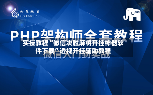 实操教程“微信决胜麻将开挂神器软件下载”透视开挂辅助教程-第3张图片