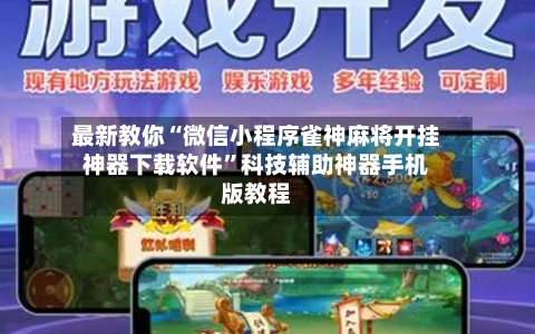 最新教你“微信小程序雀神麻将开挂神器下载软件”科技辅助神器手机版教程-第2张图片