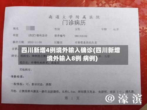 四川新增4例境外输入确诊(四川新增境外输入8例 病例)-第2张图片