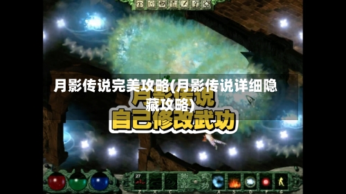 月影传说完美攻略(月影传说详细隐藏攻略)-第2张图片
