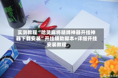 实测教程“哈灵麻将胡牌神器开挂神器下载安装”开挂辅助脚本+详细开挂安装教程-第3张图片