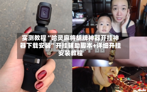 实测教程“哈灵麻将胡牌神器开挂神器下载安装”开挂辅助脚本+详细开挂安装教程-第2张图片