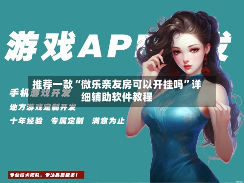 推荐一款“微乐亲友房可以开挂吗”详细辅助软件教程-第2张图片