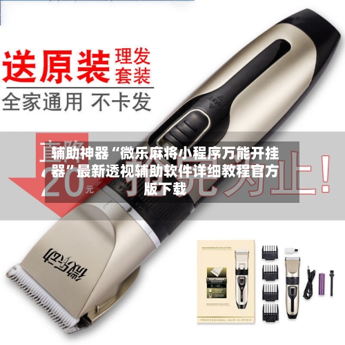 辅助神器“微乐麻将小程序万能开挂器	”最新透视辅助软件详细教程官方版下载-第2张图片