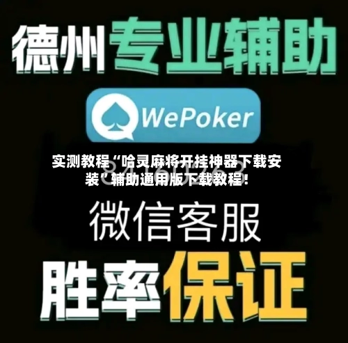 实测教程“哈灵麻将开挂神器下载安装”辅助通用版下载教程！