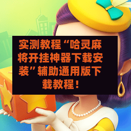 实测教程“哈灵麻将开挂神器下载安装	”辅助通用版下载教程！-第2张图片