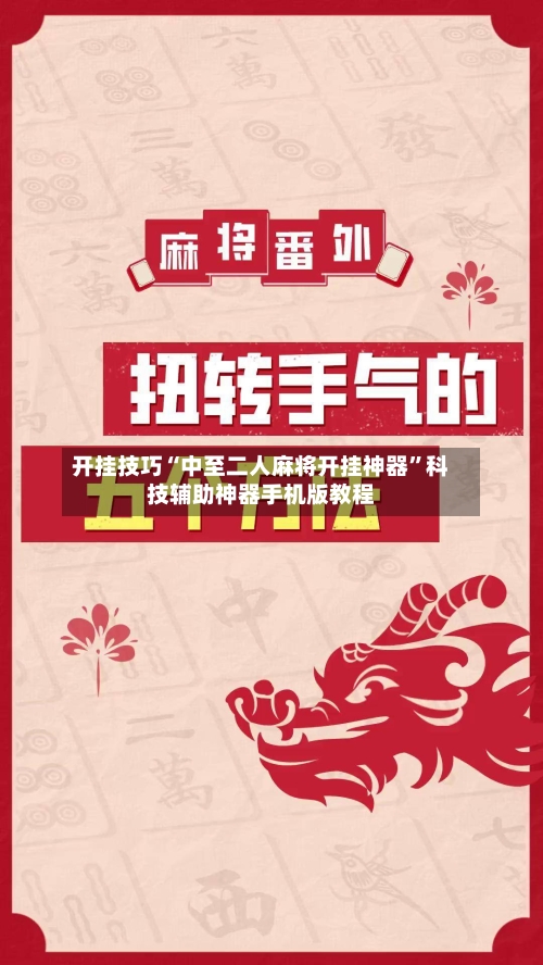 开挂技巧“中至二人麻将开挂神器”科技辅助神器手机版教程