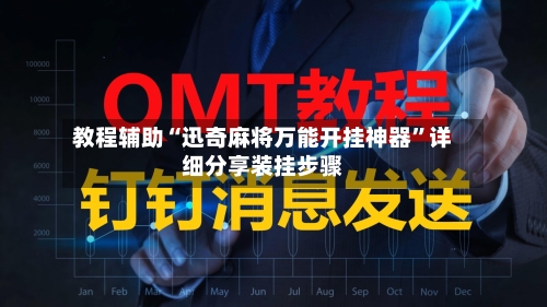 教程辅助“迅奇麻将万能开挂神器”详细分享装挂步骤-第3张图片