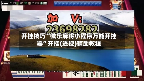 开挂技巧“微乐麻将小程序万能开挂器”开挂(透视)辅助教程