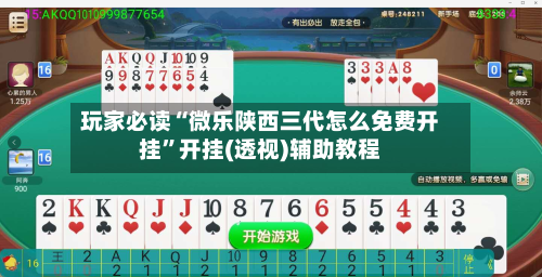 玩家必读“微乐陕西三代怎么免费开挂	”开挂(透视)辅助教程-第2张图片